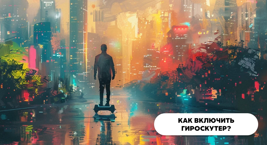 Как включить гироскутер?