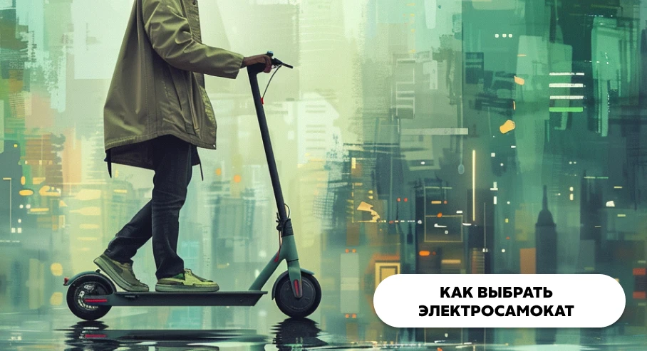 Как выбрать электросамокат - советы по подбору взрослых и детских моделей
