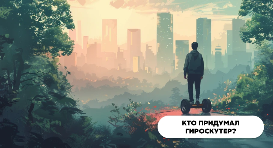 Кто придумал гироскутер?