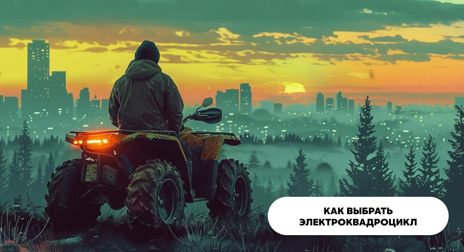 Как выбрать электрический квадроцикл?