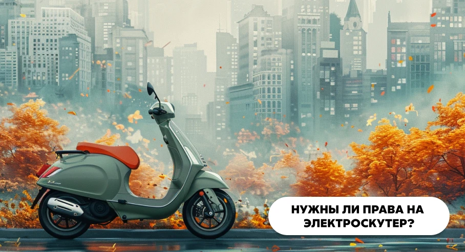 Нужны ли права на электроскутер?