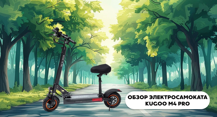 Обзор электросамоката Kugoo M4 Pro 2021