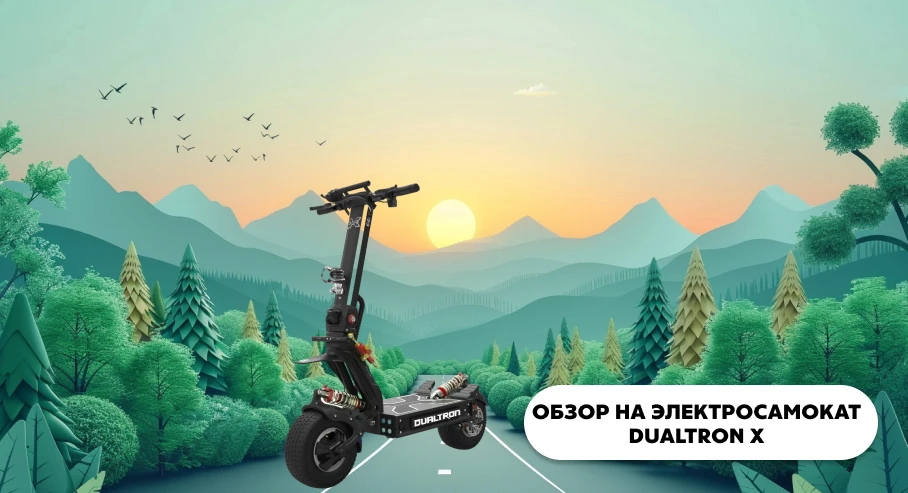 Обзор электросамоката Dualtron X