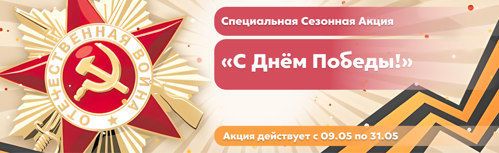 С днём победы!